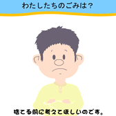 「わたしたちのごみは?」