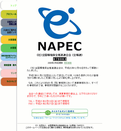 全国環境保全推進連合会