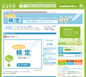 エコライフ検定