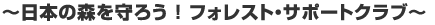 ���{�̐X����낤�I�t�H���X�g�E�T�|�[�g�N���u