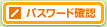 �p�X���[�h�m�F