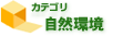 自然環境