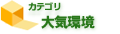 大気環境