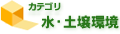 水・土壌環境