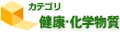 健康・化学物質