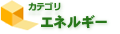 エネルギー