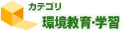 環境教育・学習
