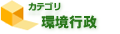 環境行政