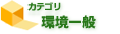環境一般