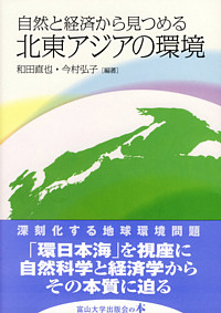 北東アジアの環境