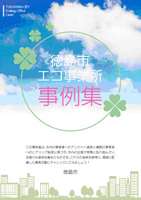 エコ事業所事例集