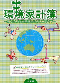 環境 家計簿