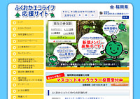 ふくおかエコライフ応援サイト
