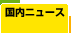 �������j���[�X