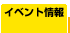 �C�x���g���