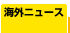 �C�O���j���[�X