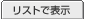 ���X�g�ŕ\��