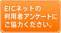 EIC�l�b�g�̗��p�҃A���P�[�g�ɂ����͂�������
