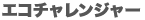 EIC�l�b�g�G�R�`�������W���[