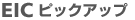 EIC�l�b�g�s�b�N�A�b�v