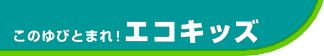 ���̂�тƂ܂�I�G�R�L�b�Y