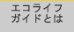 �G�R���C�t�K�C�h�Ƃ�
