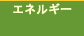 �G�l���M�[�̃g�b�v�y�[�W��
