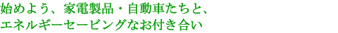 �n�߂悤�A�Ɠd���i�E�����Ԃ����ƁA�G�l���M�[�Z�[�r���O�Ȃ��t������