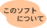 ���̃\�t�g�ɂ���