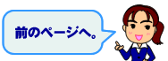 前のページへ
