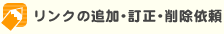 リンクの追加・訂正・削除依頼