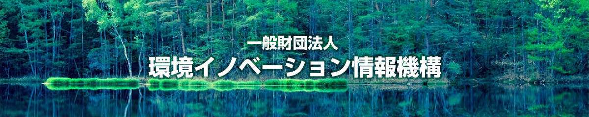 一般財団法人 環境イノベーション情報機構