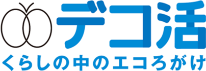 デコ活