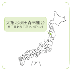 秋田県秋田森林組合