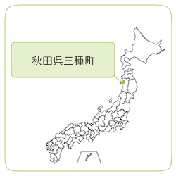 秋田県三種町