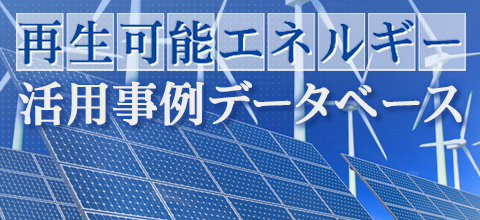 再生可能エネルギーデータベース