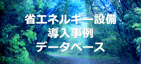省エネルギー設備