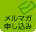 メルマガ申し込み