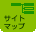 サイトマップ