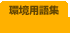 環境用語集