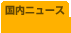 国内ニュース