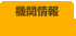機関情報