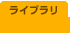 ライブラリ