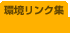 環境リンク集