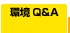 環境Q&A