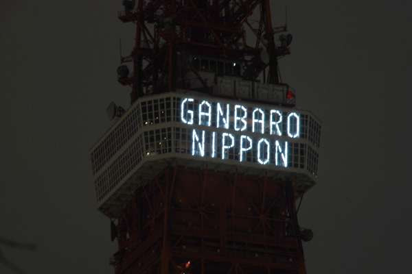 東京タワー光のメッセージ「GANBARONIPPON」