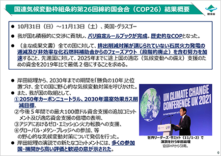 国連気候変動枠組条約第26回締約国会合（COP26）結果概要（環境省提供）