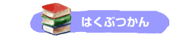 はくぶつかん
