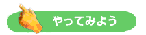 やってみよう