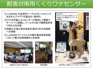 ハッカソンで生まれたアイデアを製品化・実用化した、獣害対策用くくりワナセンサー。